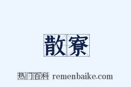 散寮是什么意思的图片